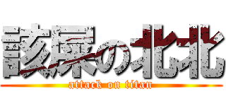 該屎の北北 (attack on titan)