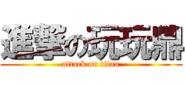 進撃の玩玩鼎 (attack on titan)
