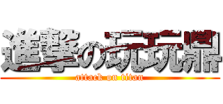 進撃の玩玩鼎 (attack on titan)