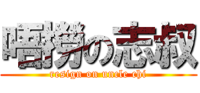 唔撈の志叔 (resign on uncle chi)