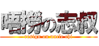 唔撈の志叔 (resign on uncle chi)