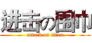 进击の围巾 (attack on titan)