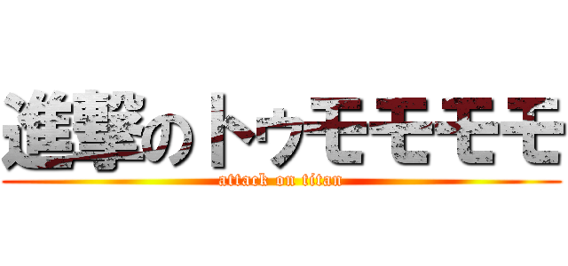進撃のトゥモモモモ (attack on titan)
