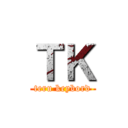 ＴＫ (teru keybord)