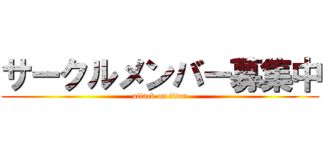 サークルメンバー募集中 (attack on titan)