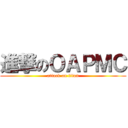 進撃のＯＡＰＭＣ (attack on titan)