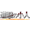 進擊の小人 (attack on little people)