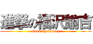 進撃の福沢諭吉 (Good-bye　money)