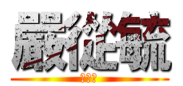 嚴從毓 (嚴從毓)