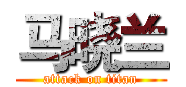 马晓兰 (attack on titan)
