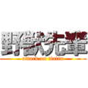 野獣先輩 (attack on tintin)