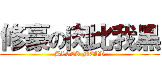 修豪の肉比我黑 (BLACK MEAT)