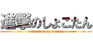 進撃のしょこたん (attack on syocotan)