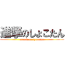 進撃のしょこたん (attack on syocotan)