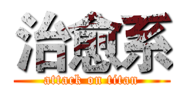 治愈系 (attack on titan)