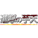 進撃の芋天 (attack on titan)