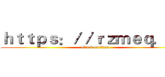ｈｔｔｐｓ：／／ｒｚｍｅｑ．ｃｎ (attack on titan)