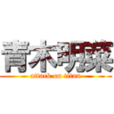 青木明菜 (attack on titan)