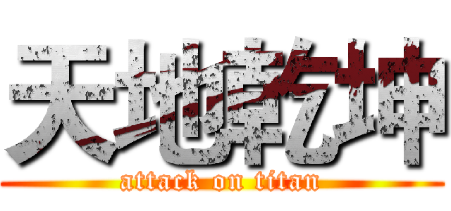 天地乾坤 (attack on titan)