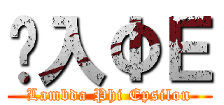 	入ΦΕ (Lambda Phi Epsilon)