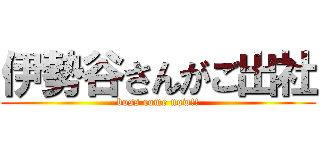 伊勢谷さんがご出社 (boss come now!!)