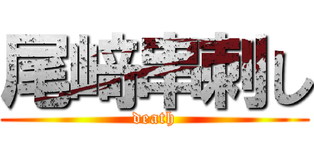 尾﨑串刺し (death)