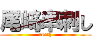 尾﨑串刺し (death)