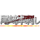 尾﨑串刺し (death)