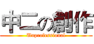 中二の創作 (Unprofessional)