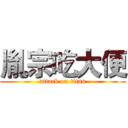 胤宗吃大便 (attack on titan)