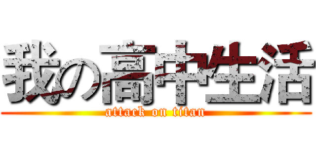 我の高中生活 (attack on titan)