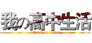 我の高中生活 (attack on titan)