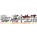 我の高中生活 (attack on titan)