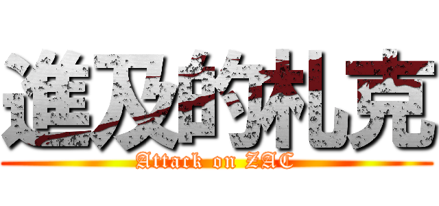 進及的札克 (Attack on ZAC)