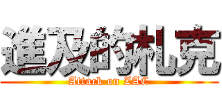 進及的札克 (Attack on ZAC)