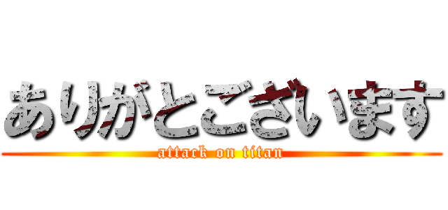 ありがとございます (attack on titan)