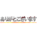 ありがとございます (attack on titan)