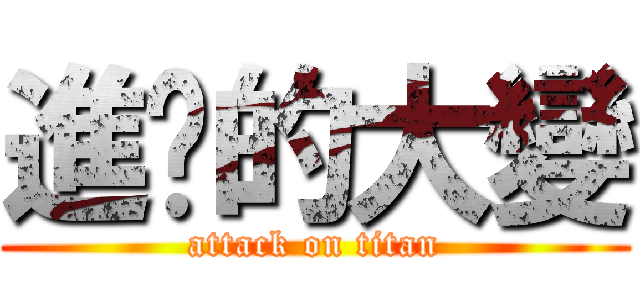 進擊的大變 (attack on titan)