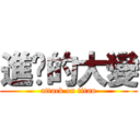 進擊的大變 (attack on titan)