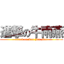 進撃の牛雨燕 (attack on Lan Jun Mao)