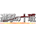 進撃の十班 (attack on kshs110)