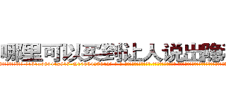 哪里可以买到让人说出隐私的药 (哪里可以买到让人说出隐私的药【电-话151x68344x817-Q1065427042元-吉-药-业】我们做的是长期生意,靠的是老客户长期支持 哪里可以买到让人说出隐私的药在发表了一篇http://sngk.net/FUL2uO

参考消息网我们做的是长期生意,靠的是老客户长期支持也许我们早该意识到，就连鲍勃·霍斯金斯（金球奖戏剧类电影男主角 
)