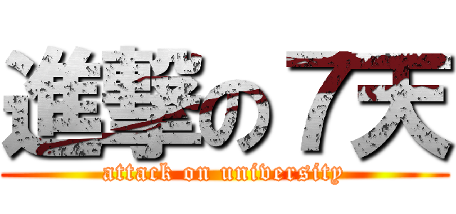 進撃の７天 (attack on university)