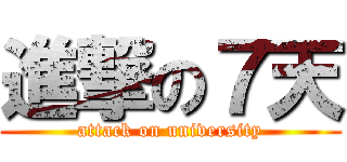 進撃の７天 (attack on university)