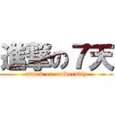 進撃の７天 (attack on university)
