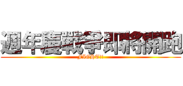 週年慶戰爭即將開跑 (FIGHT!!)