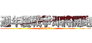週年慶戰爭即將開跑 (FIGHT!!)