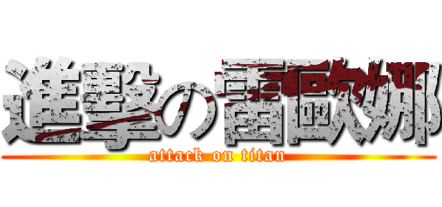 進擊の雷歐娜 (attack on titan)