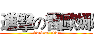 進擊の雷歐娜 (attack on titan)