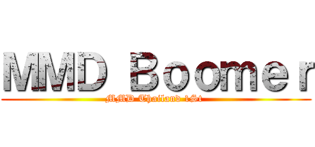 ＭＭＤ Ｂｏｏｍｅｒ (MMD Thailand 1St )